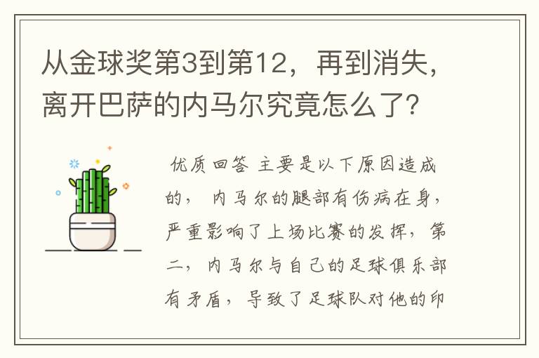 从金球奖第3到第12,再到消失,离开巴萨的内马尔究竟怎么了?