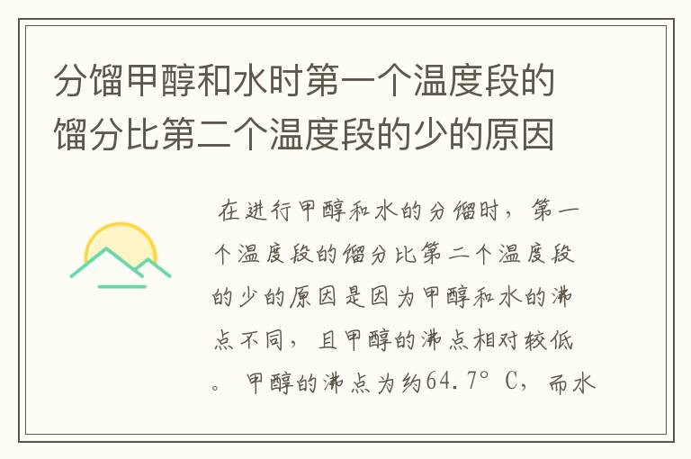 分馏甲醇和水时第一个温度段的馏分比第二个温度段的少的原因是什么?