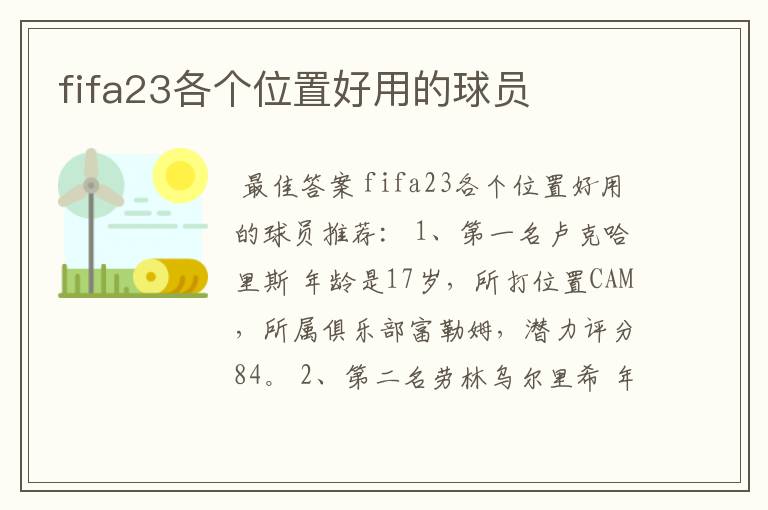 fifa23各个位置好用的球员