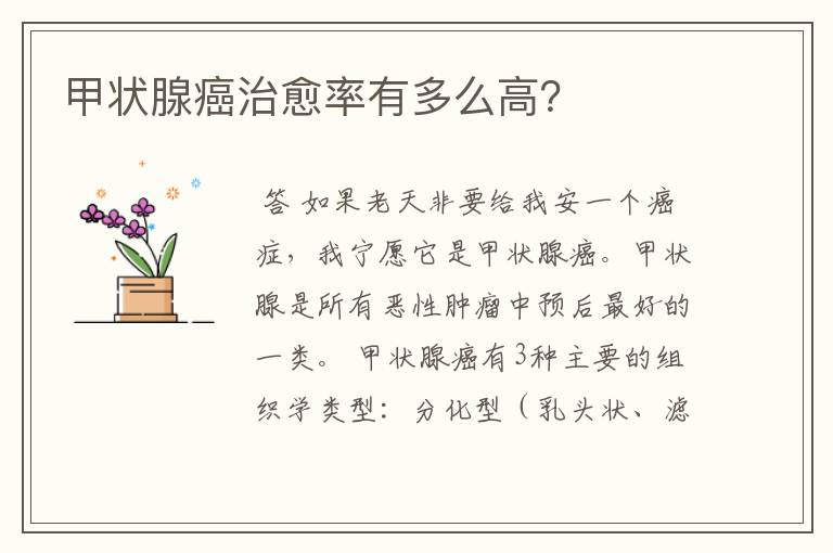 甲状腺癌治愈率有多么高？