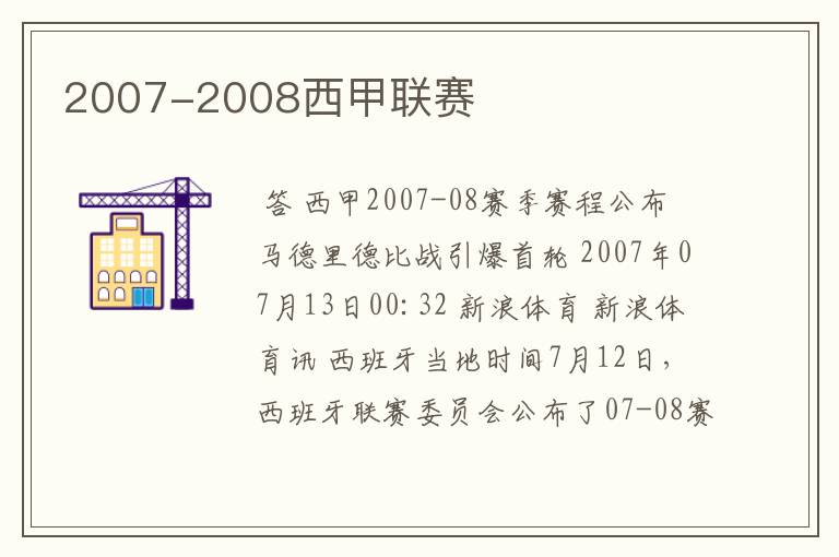 2007-2008西甲联赛