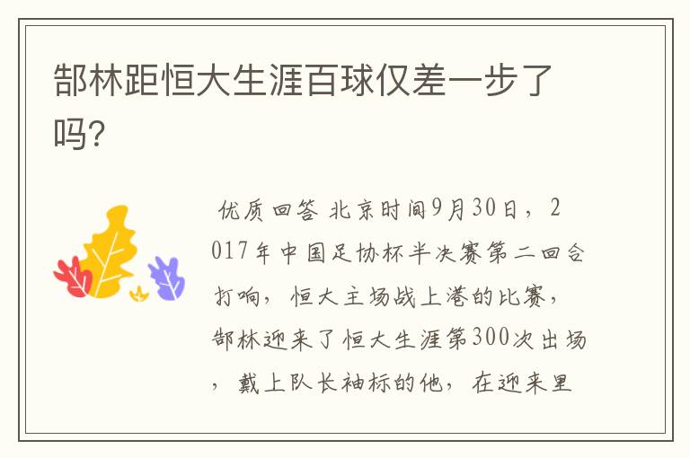 郜林距恒大生涯百球仅差一步了吗?