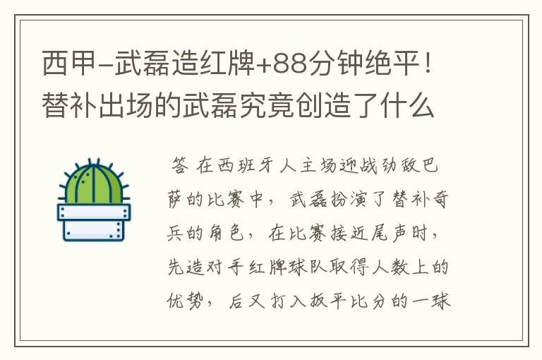西甲-武磊造红牌+88分钟绝平!替补出场的武磊究竟创造了什么样的奇迹?