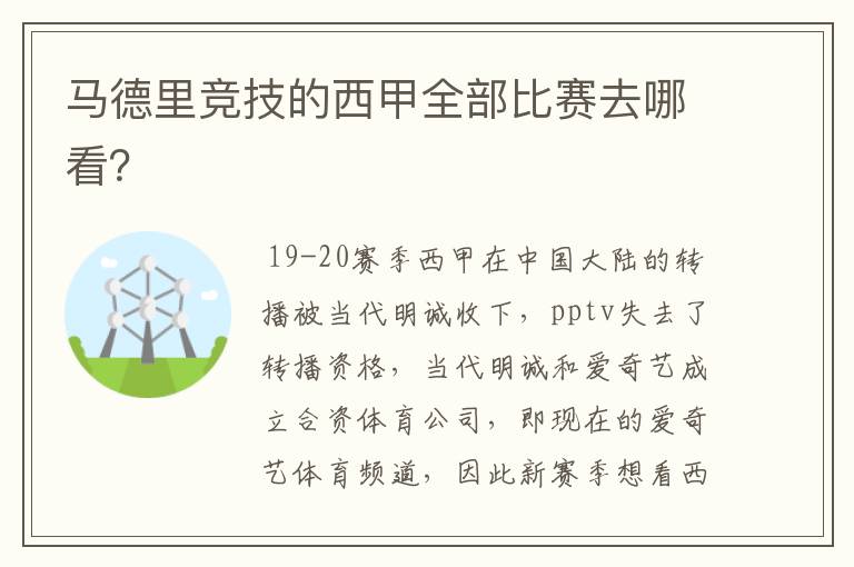 马德里竞技的西甲全部比赛去哪看?