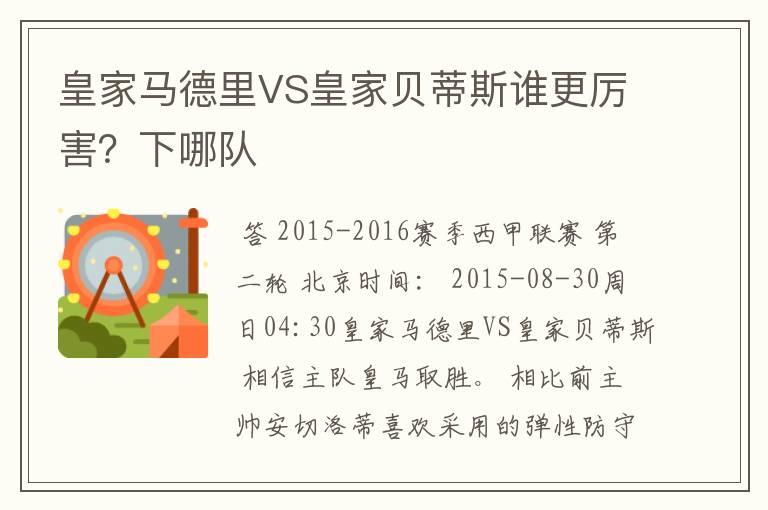 皇家马德里VS皇家贝蒂斯谁更厉害?下哪队