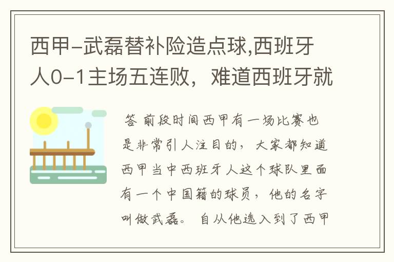 西甲-武磊替补险造点球,西班牙人0-1主场五连败,难道西班牙就此沉沦了吗?