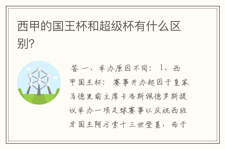 西甲的国王杯和超级杯有什么区别?