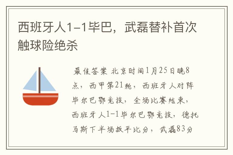 西班牙人1-1毕巴,武磊替补首次触球险绝杀