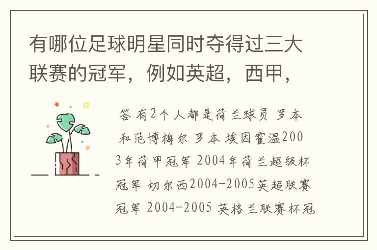 有哪位足球明星同时夺得过三大联赛的冠军,例如英超,西甲,德甲或意甲,应该没有吧