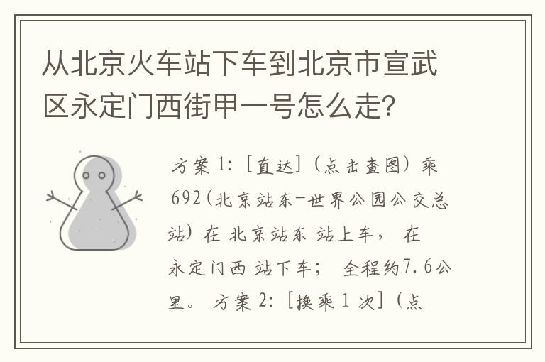 从北京火车站下车到北京市宣武区永定门西街甲一号怎么走？