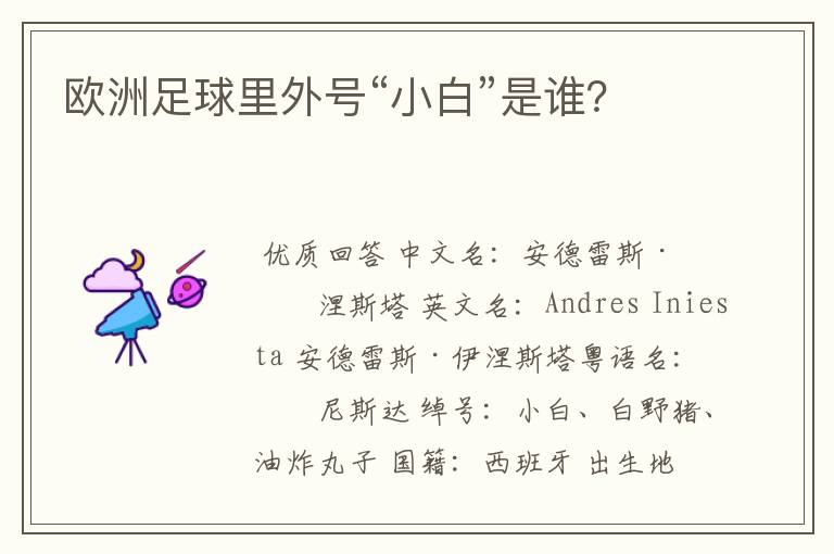 欧洲足球里外号“小白”是谁?