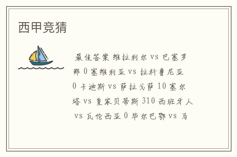 西甲竞猜