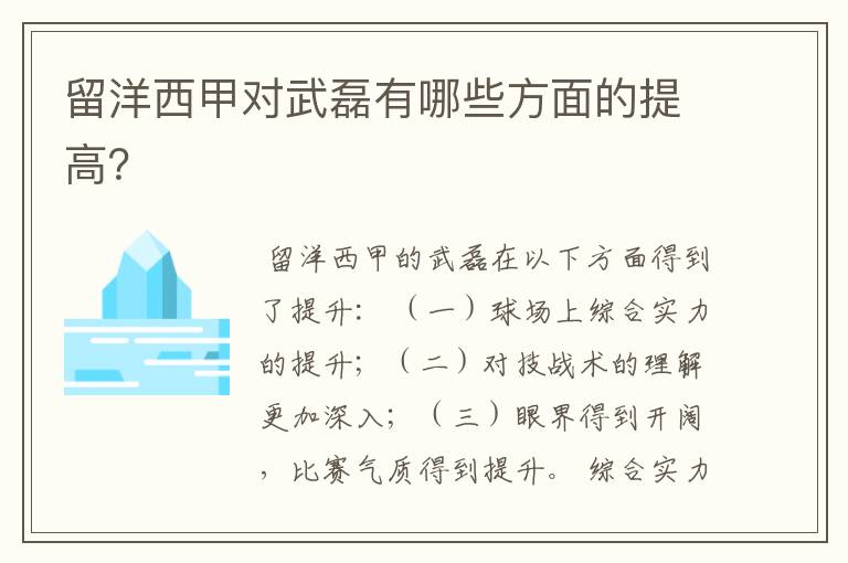 留洋西甲对武磊有哪些方面的提高?