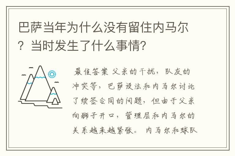 巴萨当年为什么没有留住内马尔?当时发生了什么事情?
