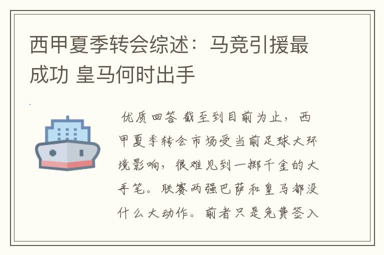西甲夏季转会综述:马竞引援最成功 皇马何时出手