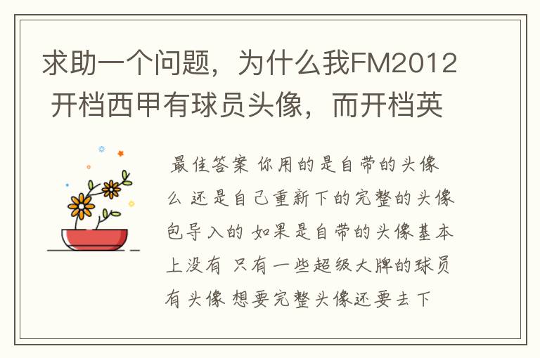求助一个问题,为什么我FM2012 开档西甲有球员头像,而开档英超没有球员头像?求大虾解释。