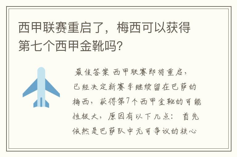 西甲联赛重启了,梅西可以获得第七个西甲金靴吗?