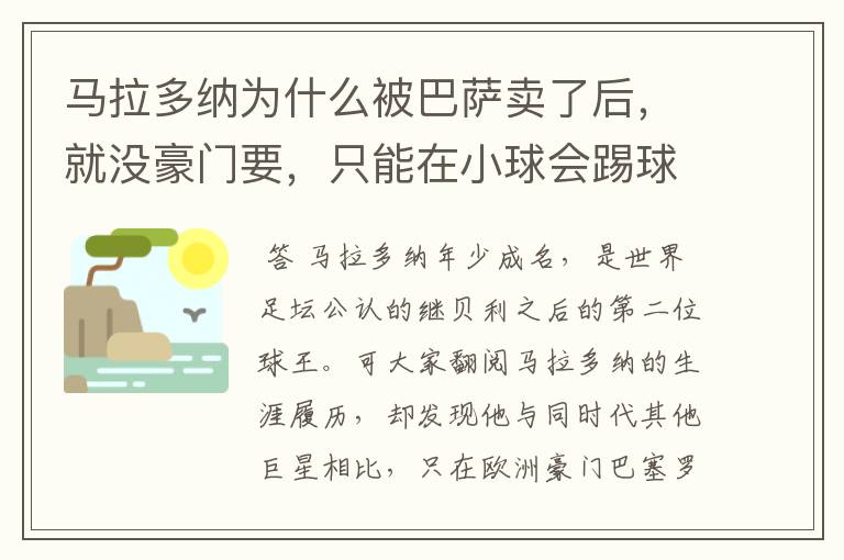 马拉多纳为什么被巴萨卖了后,就没豪门要,只能在小球会踢球?