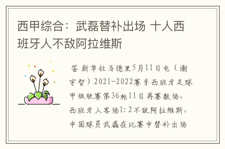 西甲综合:武磊替补出场 十人西班牙人不敌阿拉维斯