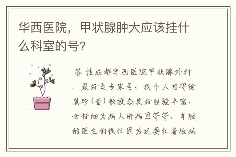 华西医院,甲状腺肿大应该挂什么科室的号?