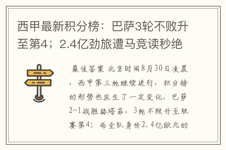 西甲最新积分榜:巴萨3轮不败升至第4;2.4亿劲旅遭马竞读秒绝平