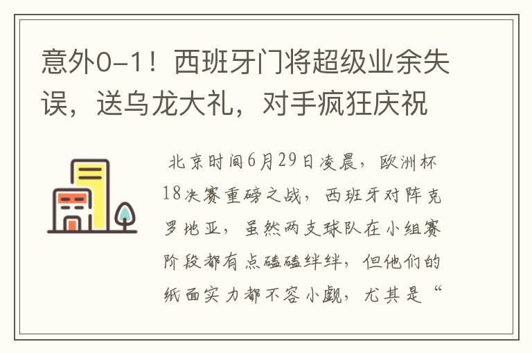 意外0-1!西班牙门将超级业余失误,送乌龙大礼,对手疯狂庆祝