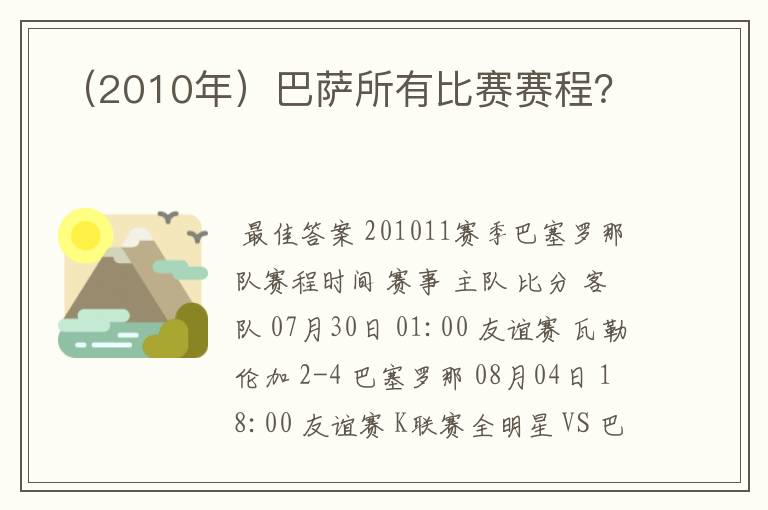 （2010年）巴萨所有比赛赛程？