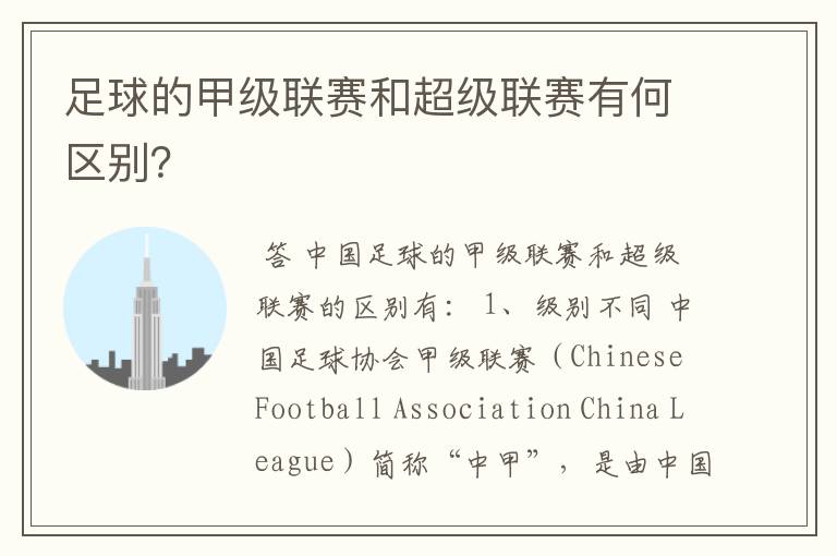 足球的甲级联赛和超级联赛有何区别?