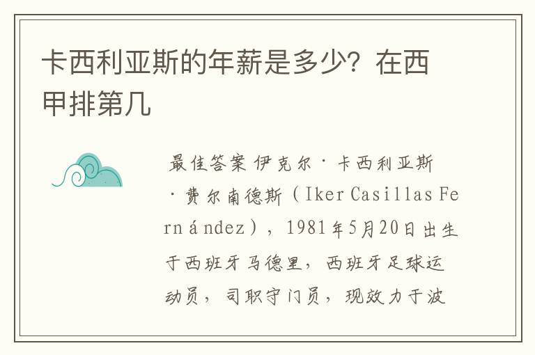 卡西利亚斯的年薪是多少?在西甲排第几