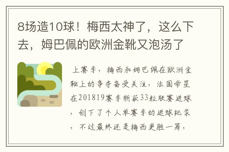 8场造10球!梅西太神了,这么下去,姆巴佩的欧洲金靴又泡汤了?