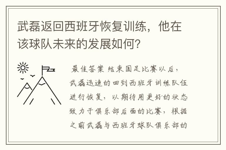 武磊返回西班牙恢复训练,他在该球队未来的发展如何?