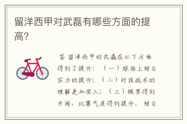 留洋西甲对武磊有哪些方面的提高?