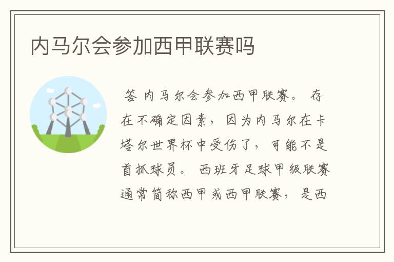 内马尔会参加西甲联赛吗