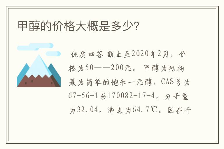 甲醇的价格大概是多少?