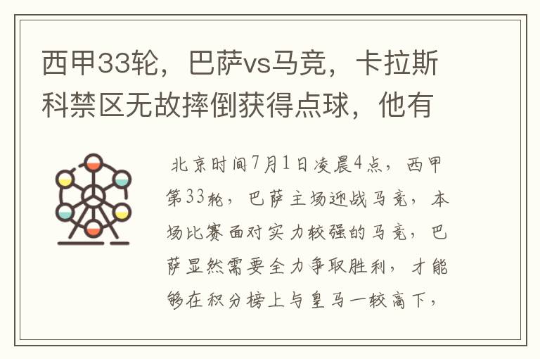 西甲33轮,巴萨vs马竞,卡拉斯科禁区无故摔倒获得点球,他有没有假摔?