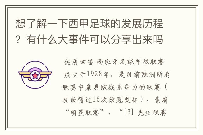 想了解一下西甲足球的发展历程?有什么大事件可以分享出来吗?