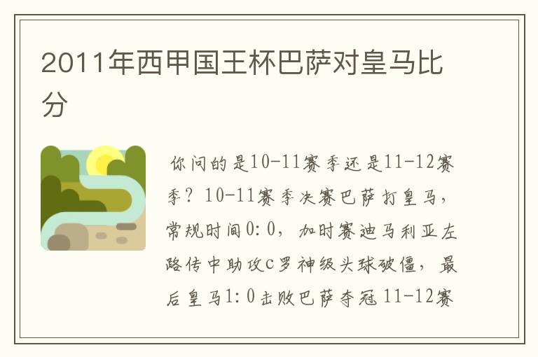 2011年西甲国王杯巴萨对皇马比分