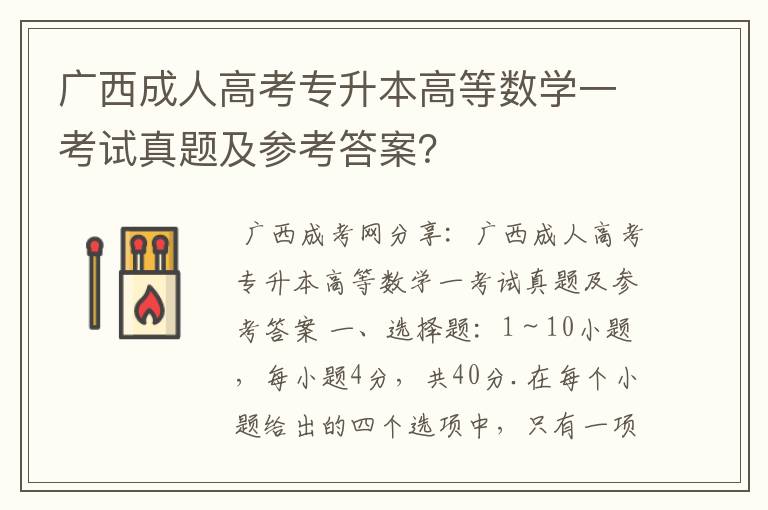 广西成人高考专升本高等数学一考试真题及参考答案?