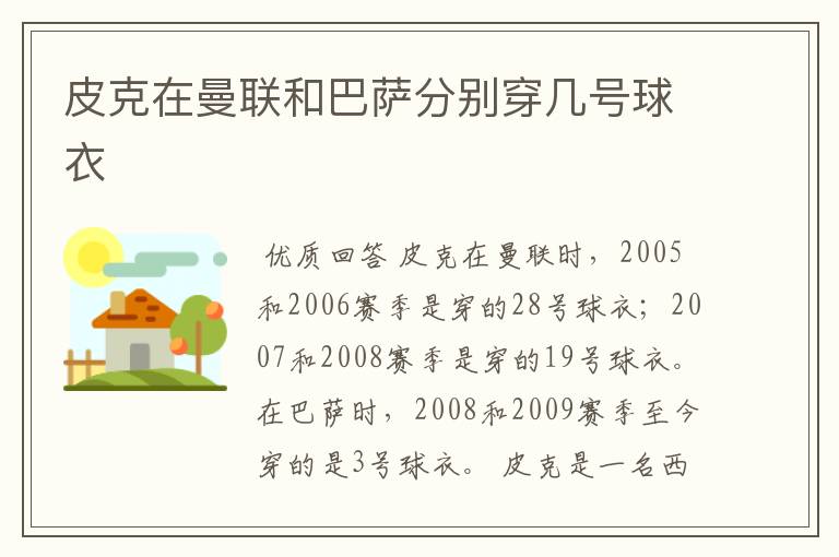 皮克在曼联和巴萨分别穿几号球衣