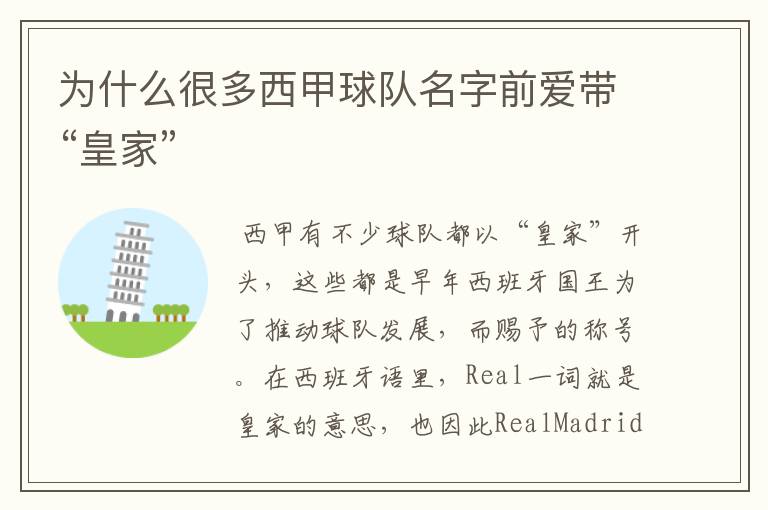 为什么很多西甲球队名字前爱带“皇家”