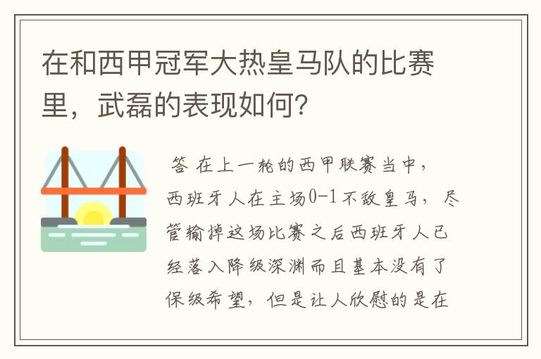 在和西甲冠军大热皇马队的比赛里,武磊的表现如何?
