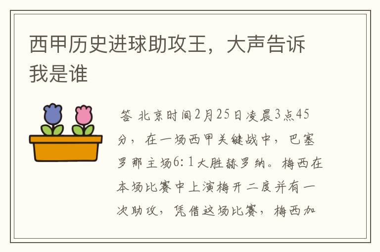 西甲历史进球助攻王,大声告诉我是谁