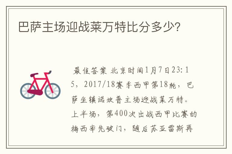 巴萨主场迎战莱万特比分多少?