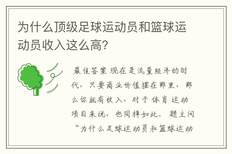 为什么顶级足球运动员和篮球运动员收入这么高?