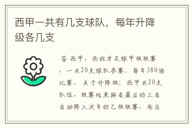 西甲一共有几支球队,每年升降级各几支