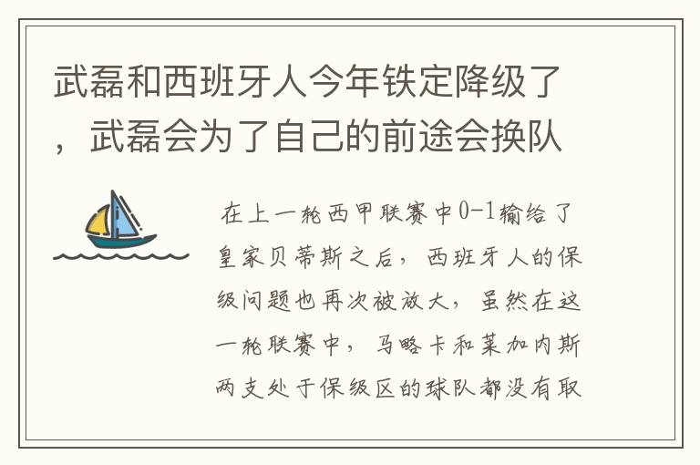 武磊和西班牙人今年铁定降级了,武磊会为了自己的前途会换队吗?