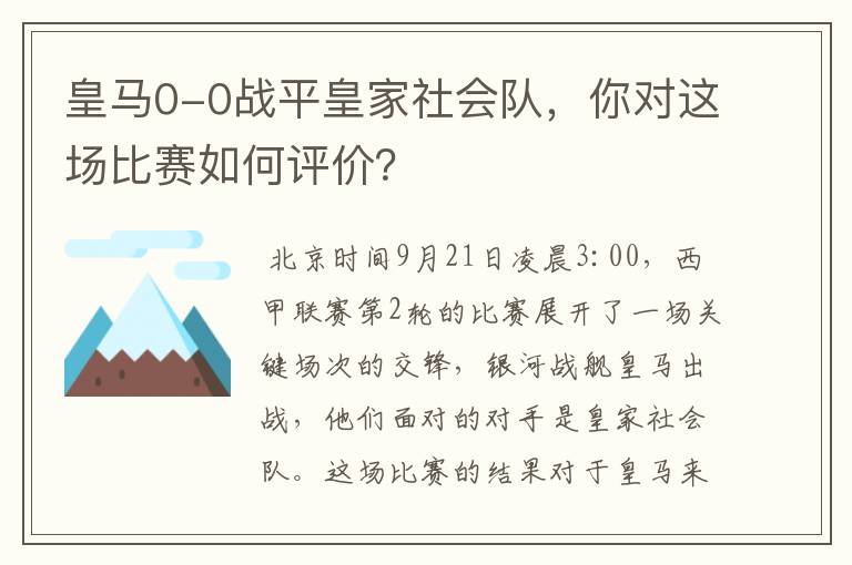 皇马0-0战平皇家社会队,你对这场比赛如何评价?