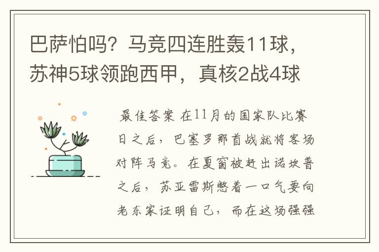 巴萨怕吗?马竞四连胜轰11球,苏神5球领跑西甲,真核2战4球