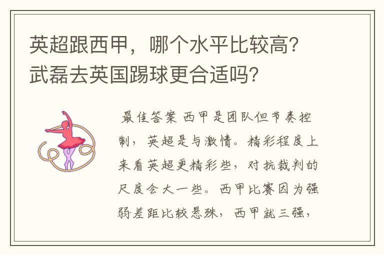 英超跟西甲,哪个水平比较高?武磊去英国踢球更合适吗?