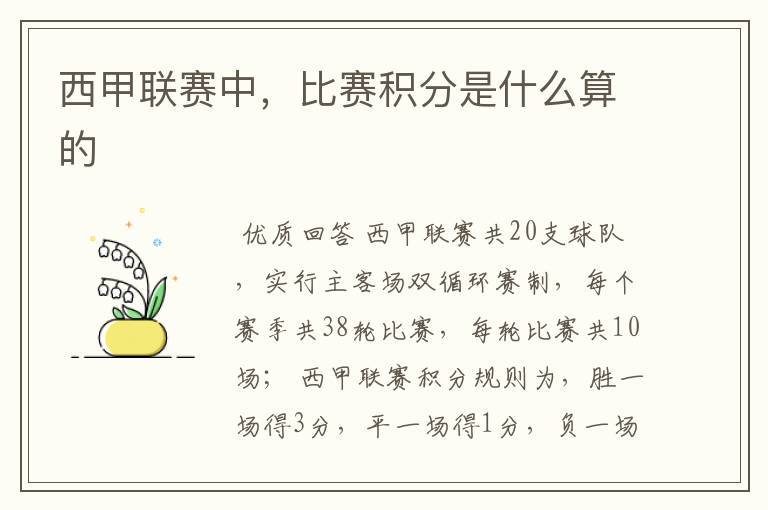 西甲联赛中,比赛积分是什么算的